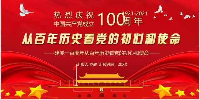 红色党政风中国共产党成立100周年从百年历史看党的初心和使命党建PPT模板