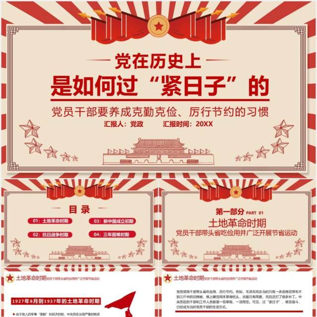 简约党政风党在历史上是如何过紧日子的党课党建PPT模板 简约党政风党在历史上是如何过紧日子的党课党建PPT模板