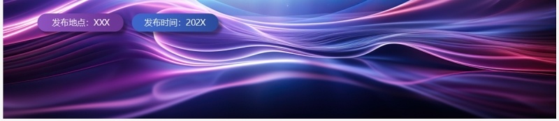 紫色商务风高端产品发布会PPT模板