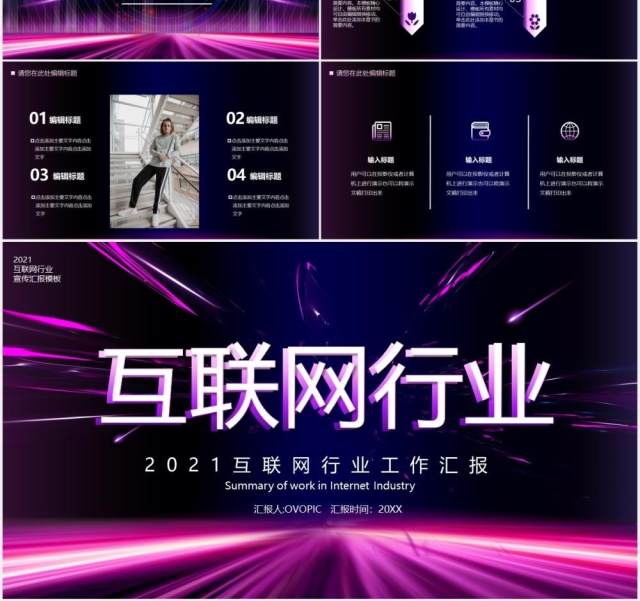紫色科技风互联网行业工作汇报总结计划通用PPT模板 紫色科技风互联网行业工作汇报总结计划通用PPT模板