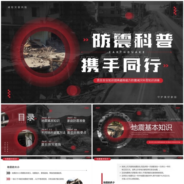 黑红简约风地震科普携手同行PPT模板 黑红简约风地震科普携手同行PPT模板