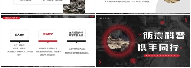 黑红简约风地震科普携手同行PPT模板 黑红简约风地震科普携手同行PPT模板