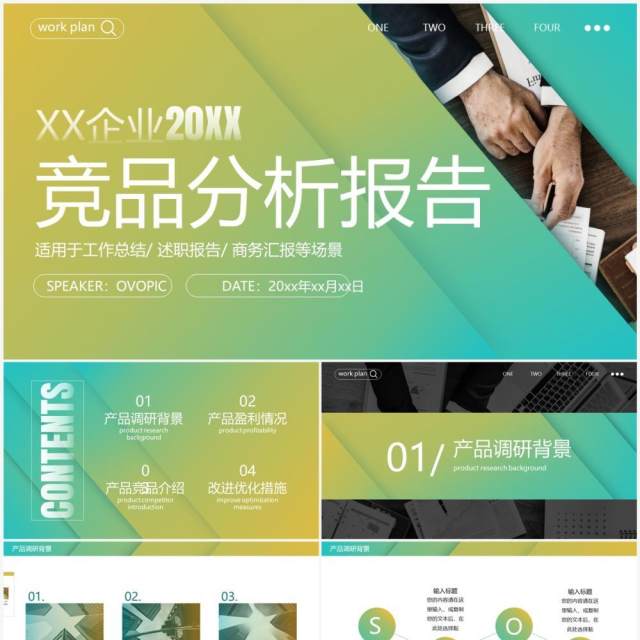 黄绿渐变商务风竞品分析报告PPT模板 黄绿渐变商务风竞品分析报告PPT模板