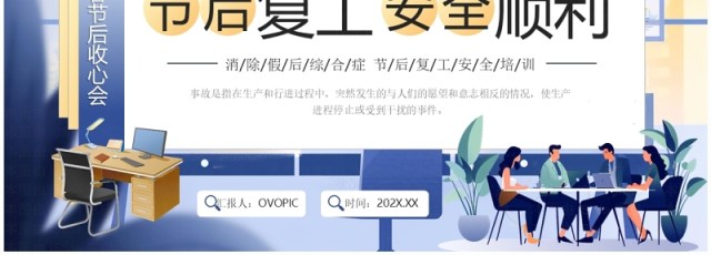 紫色插画风节后复工安全顺利PPT模板 紫色插画风节后复工安全顺利PPT模板