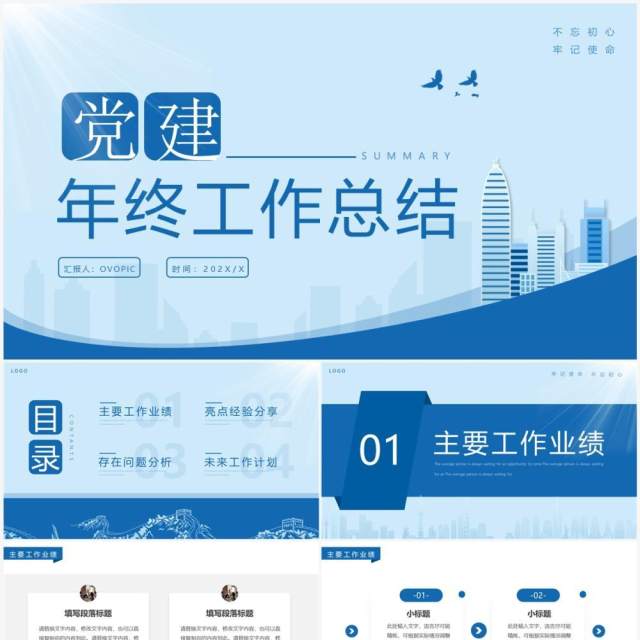 蓝色简约党政风党建年终工作总结PPT模板 蓝色简约党政风党建年终工作总结PPT模板