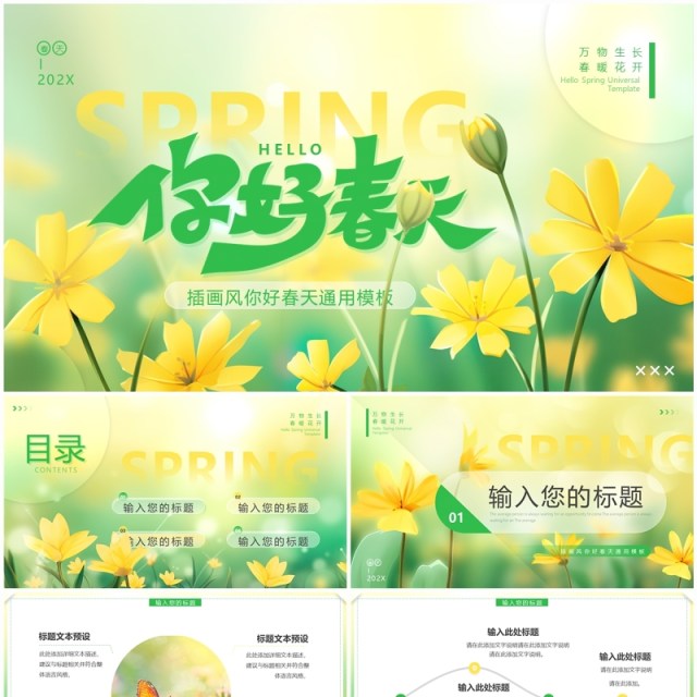 黄绿插画风你好春天PPT通用模板 黄绿插画风你好春天PPT通用模板