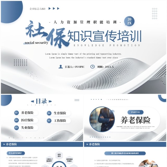 蓝灰色商务风社保知识宣传培训PPT模板 蓝灰色商务风社保知识宣传培训PPT模板