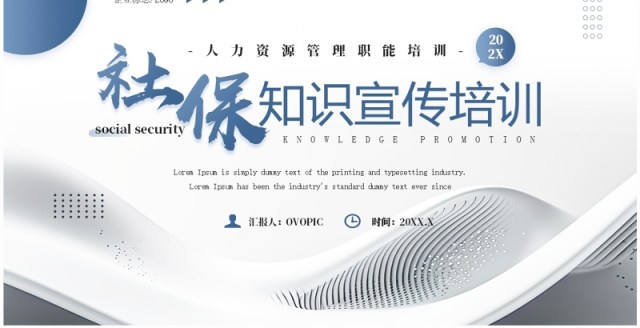 蓝灰色商务风社保知识宣传培训PPT模板 蓝灰色商务风社保知识宣传培训PPT模板