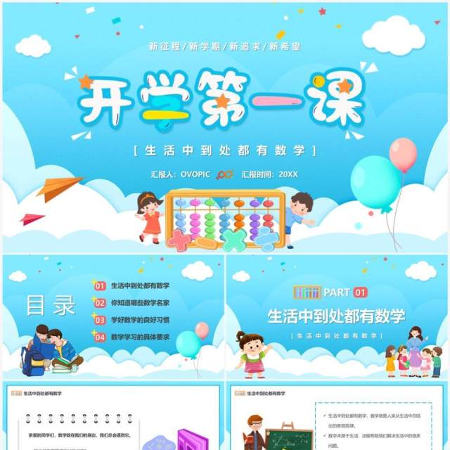 蓝色卡通风数学开学第一课PPT模板