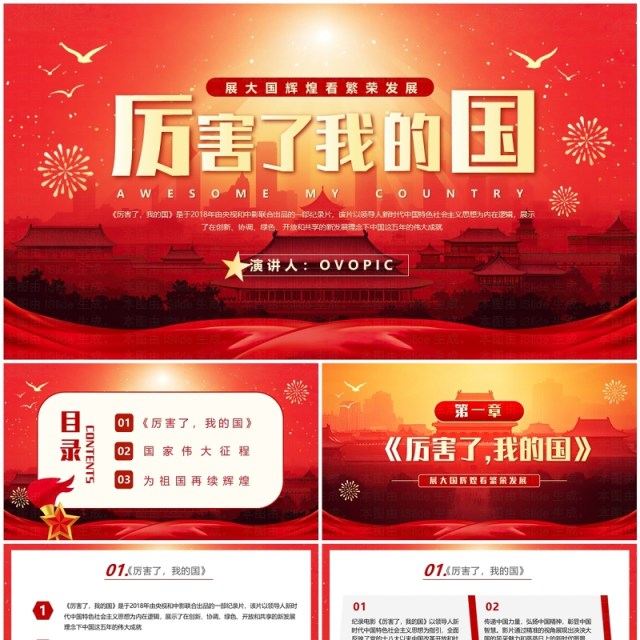 红色插画风厉害了我的国读后感PPT模板 红色插画风厉害了我的国读后感PPT模板