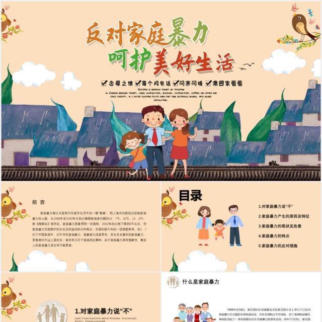 儿童卡通反对家庭暴力呵护美好生活家园PPT模板 儿童卡通反对家庭暴力呵护美好生活家园PPT模板