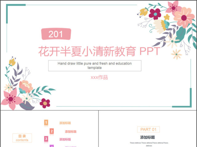 2017年花开半夏小清新教育教学PPT模板 2017年花开半夏小清新教育教学PPT模板