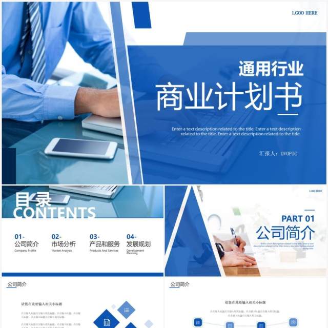 蓝色商务风行业商业计划书PPT通用模板 蓝色商务风行业商业计划书PPT通用模板