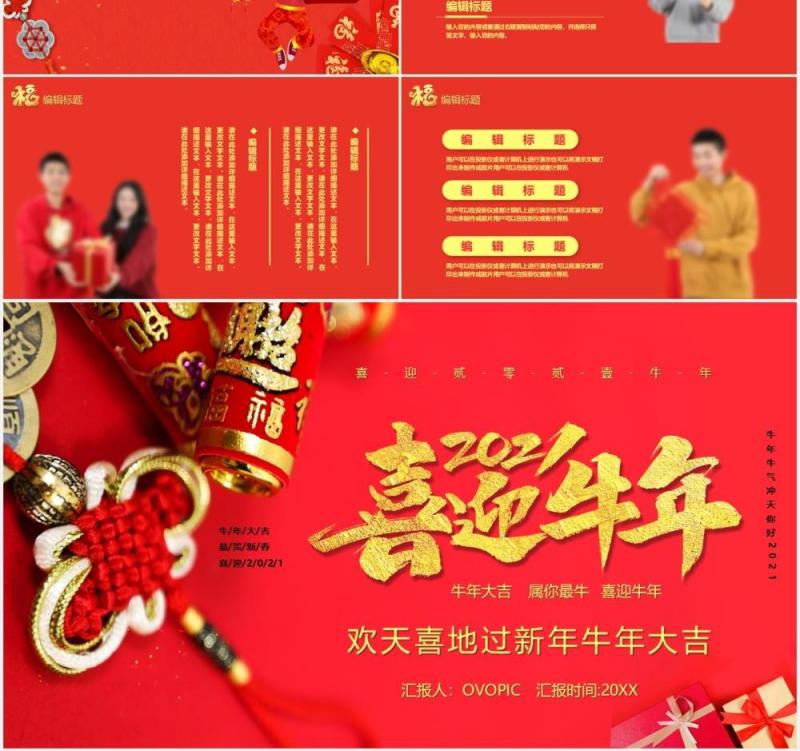 红色喜庆2021喜迎牛年新年快乐公司年会工作总结暨新年计划PPT模板