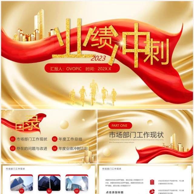 金色商务风2023市场部业绩冲刺PPT通用模板 金色商务风2023市场部业绩冲刺PPT通用模板