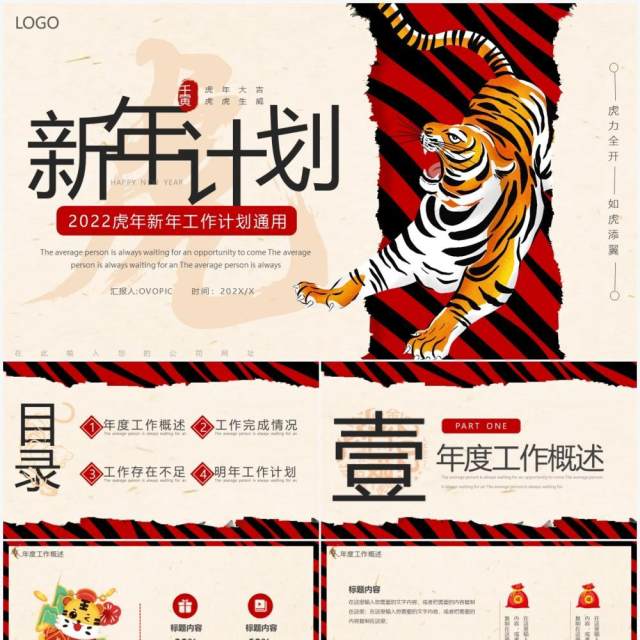 创意撕纸效果虎年新年计划通用PPT动态模板 创意撕纸效果虎年新年计划通用PPT动态模板
