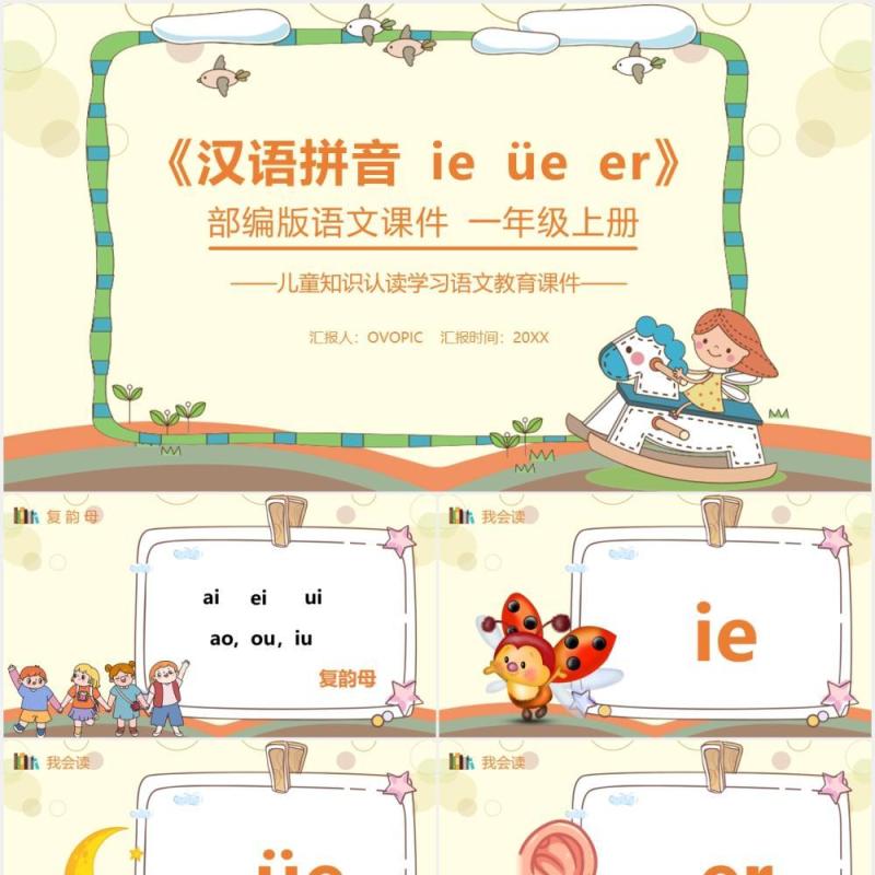 部编版一年级语文上册汉语拼音ie üe er课件PPT模板