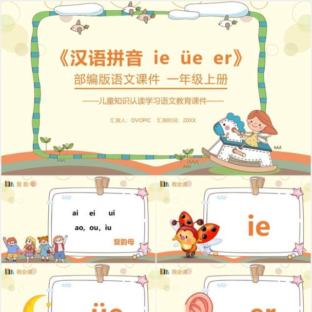 部编版一年级语文上册汉语拼音ie üe er课件PPT模板 部编版一年级语文上册汉语拼音ie üe er课件PPT模板