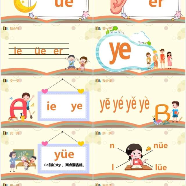 部编版一年级语文上册汉语拼音ie üe er课件PPT模板 部编版一年级语文上册汉语拼音ie üe er课件PPT模板