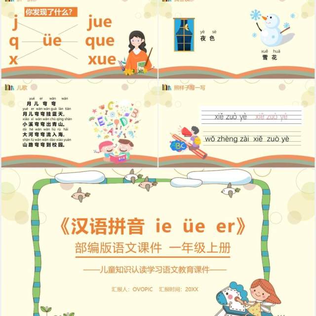 部编版一年级语文上册汉语拼音ie üe er课件PPT模板 部编版一年级语文上册汉语拼音ie üe er课件PPT模板