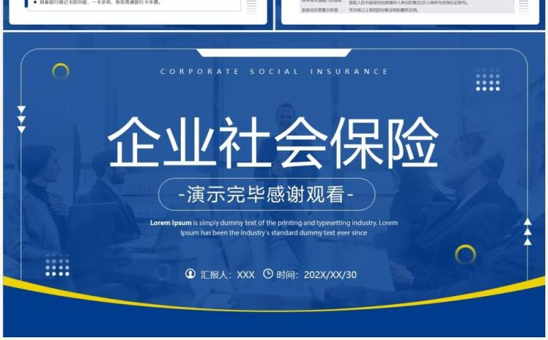 蓝色商务风企业社会保险基础知识PPT模板