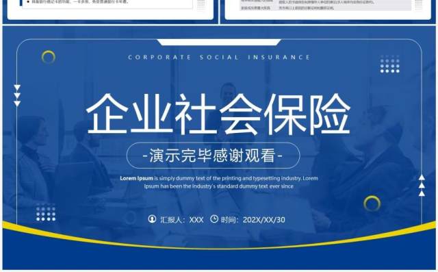 蓝色商务风企业社会保险基础知识PPT模板