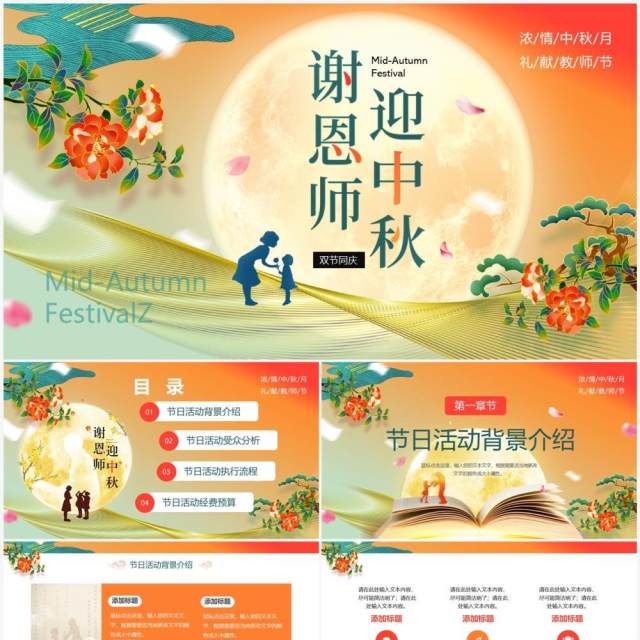 橙色中国风中秋遇上教师节节日策划PPT模板 橙色中国风中秋遇上教师节节日策划PPT模板