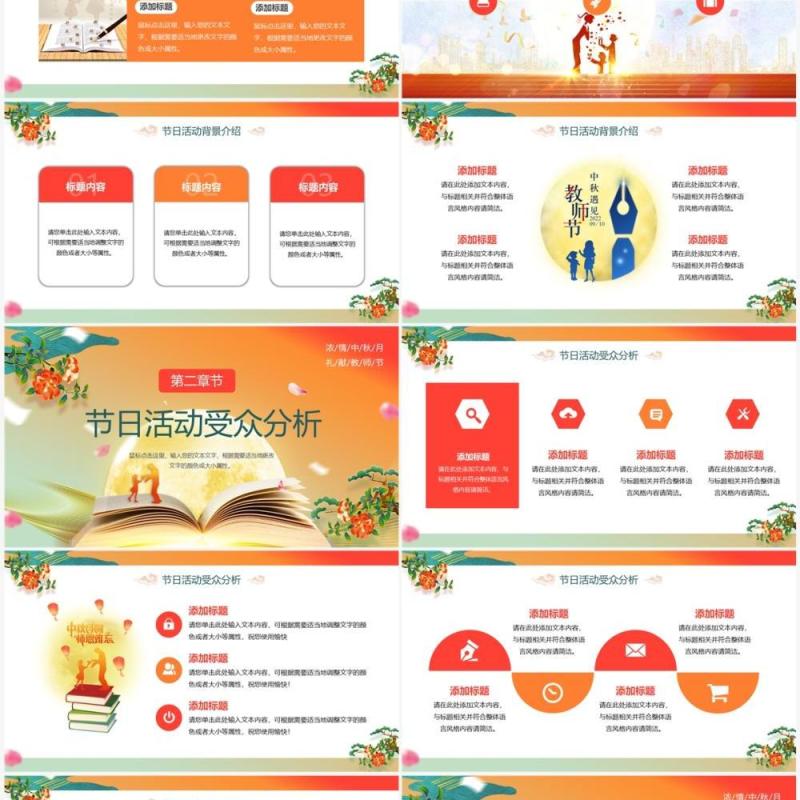 橙色中国风中秋遇上教师节节日策划PPT模板