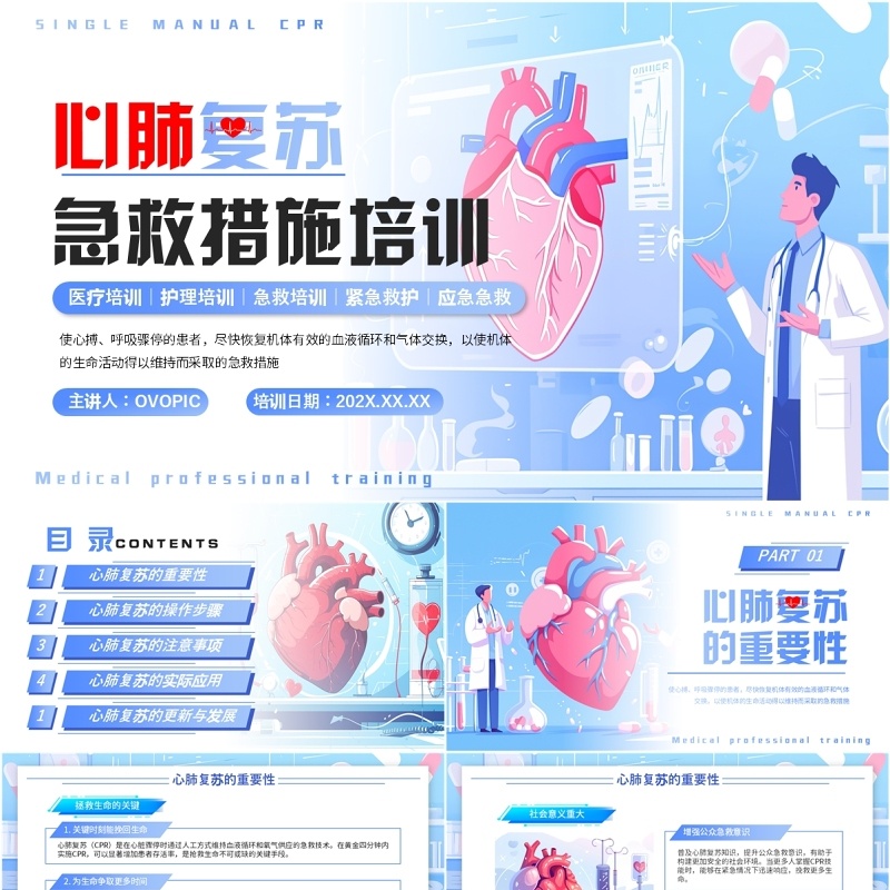蓝色插画风心肺复苏急救措施培训PPT模板