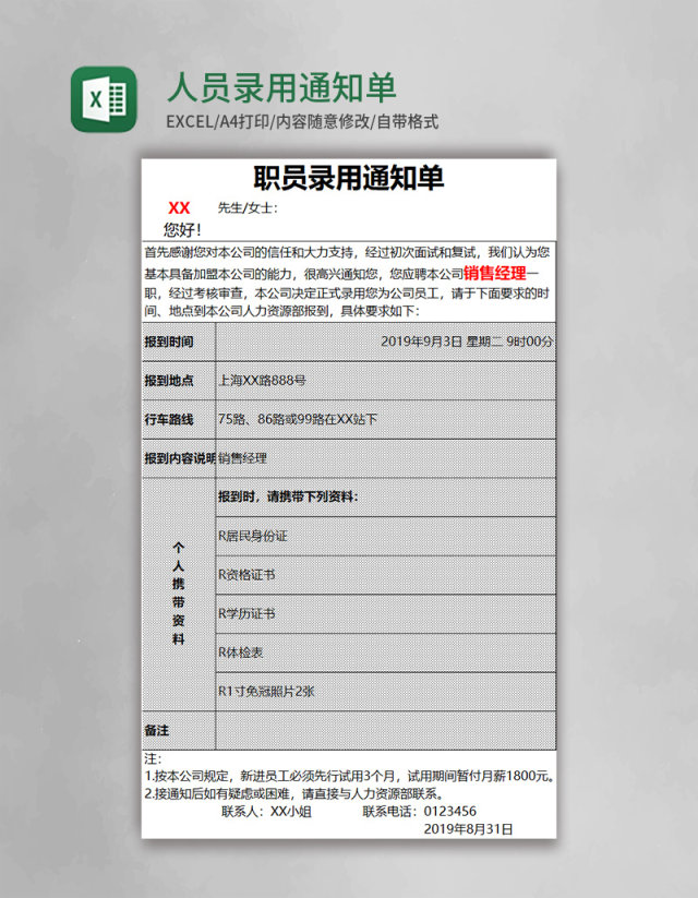 人员录用通知单excel模板 人员录用通知单excel模板