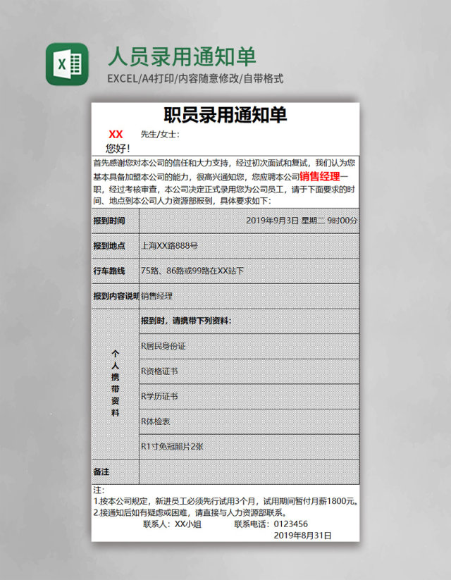 人员录用通知单excel模板
