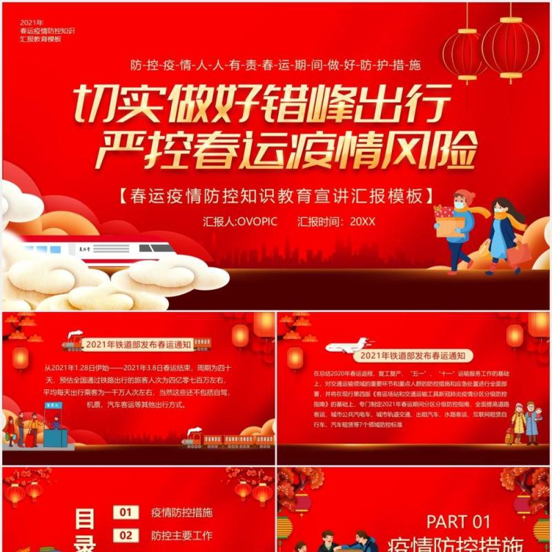 红色卡通风春运期间错峰出行疫情防控工作PPT模板