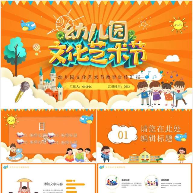 橙色卡通风幼儿园文化节PPT模板 橙色卡通风幼儿园文化节PPT模板