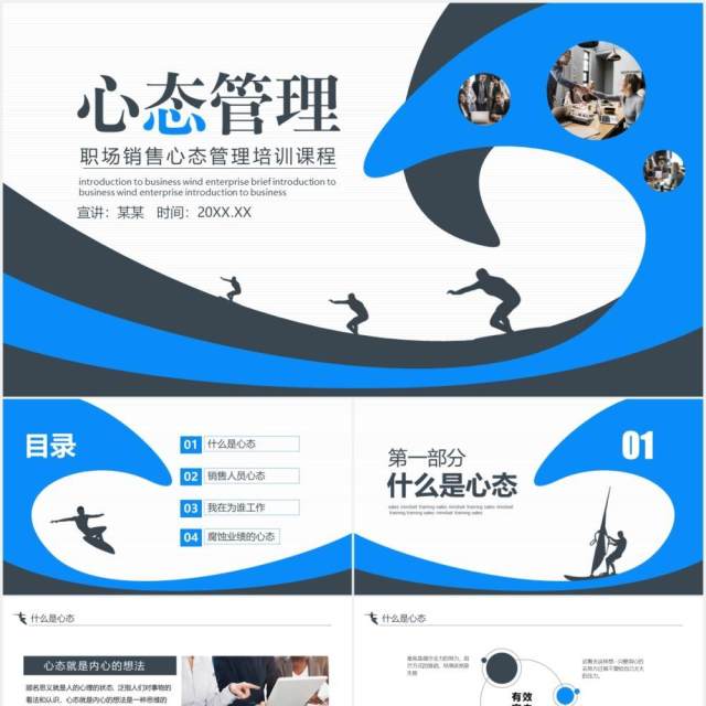 蓝色商务简约职场销售心态管理培训课程动态PPT模板 蓝色商务简约职场销售心态管理培训课程动态PPT模板