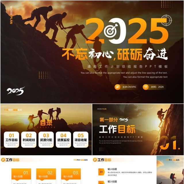 橙色商务风2025不忘初心砥砺奋进PPT模板 橙色商务风2025不忘初心砥砺奋进PPT模板