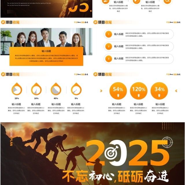 橙色商务风2025不忘初心砥砺奋进PPT模板 橙色商务风2025不忘初心砥砺奋进PPT模板