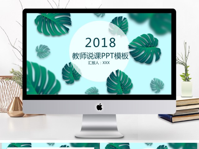 2017清新教师说课通用PPT模板