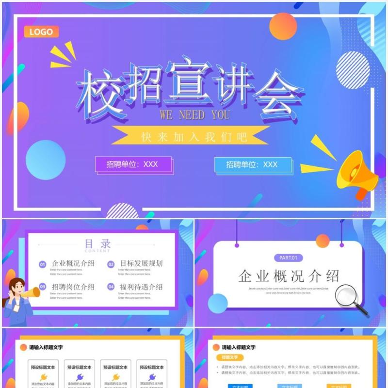 紫色渐变卡通校园招聘宣讲会PPT通用模板