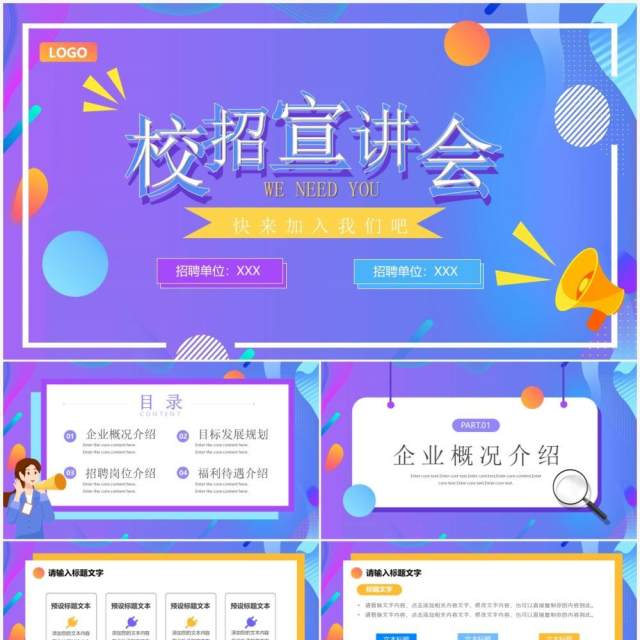 紫色渐变卡通校园招聘宣讲会PPT通用模板 紫色渐变卡通校园招聘宣讲会PPT通用模板