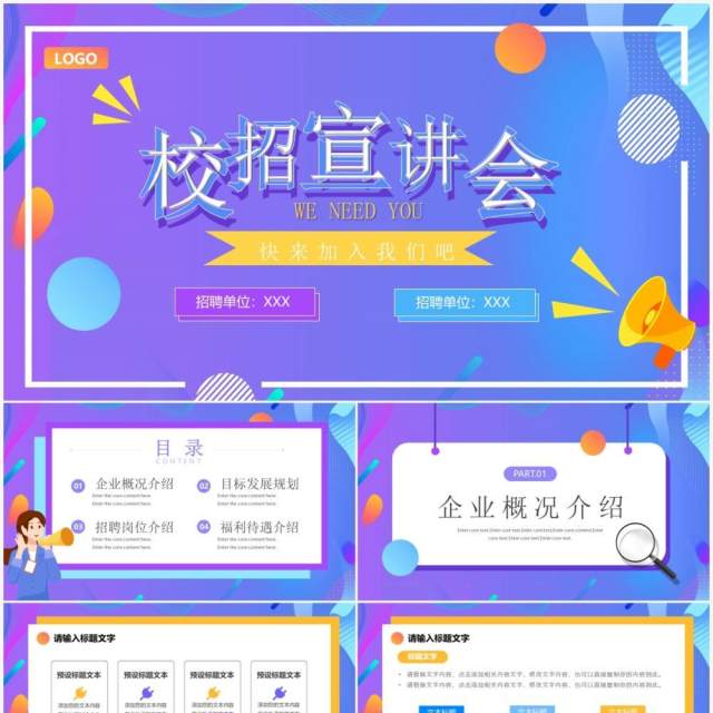 紫色渐变卡通校园招聘宣讲会PPT通用模板