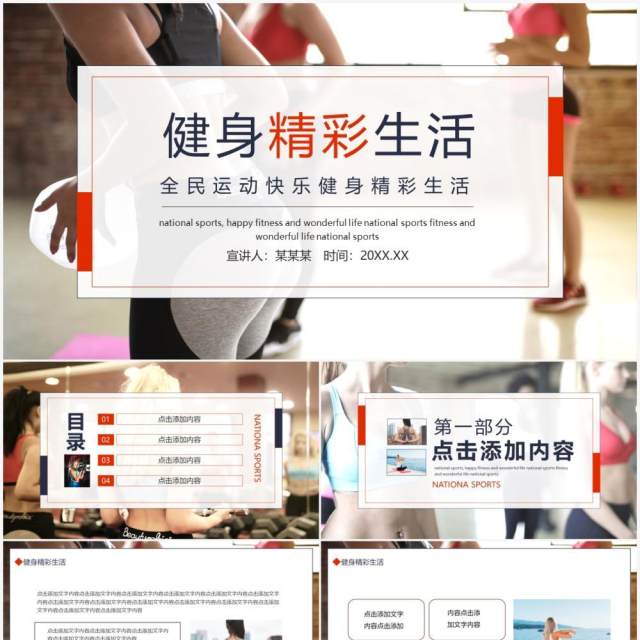 全民运动快乐健身精彩生活动态PPT模板 全民运动快乐健身精彩生活动态PPT模板