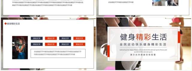 全民运动快乐健身精彩生活动态PPT模板 全民运动快乐健身精彩生活动态PPT模板