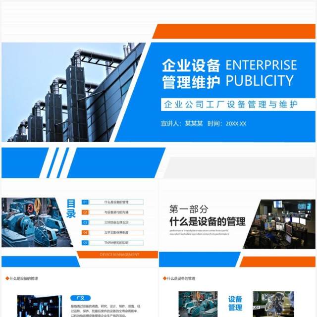 蓝橙商务企业设备管理与维护PPT模板 蓝橙商务企业设备管理与维护PPT模板