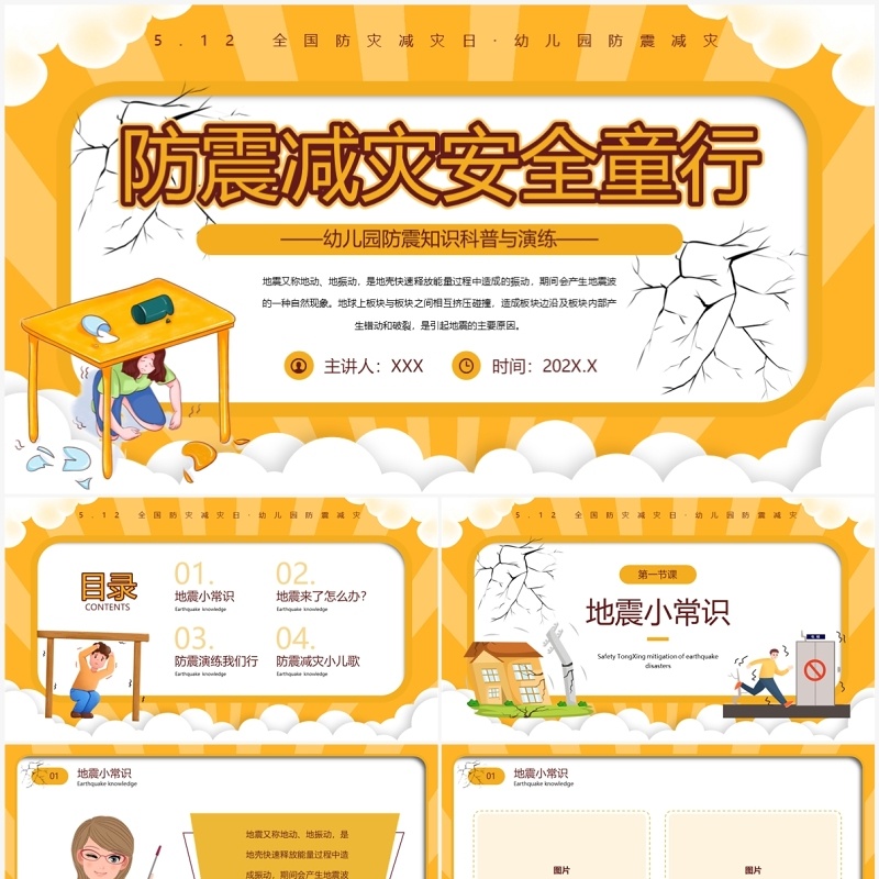黄色卡通风防震减灾安全童行PPT模板
