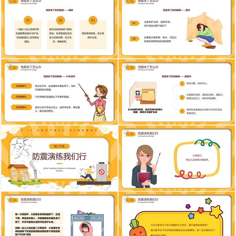 黄色卡通风防震减灾安全童行PPT模板
