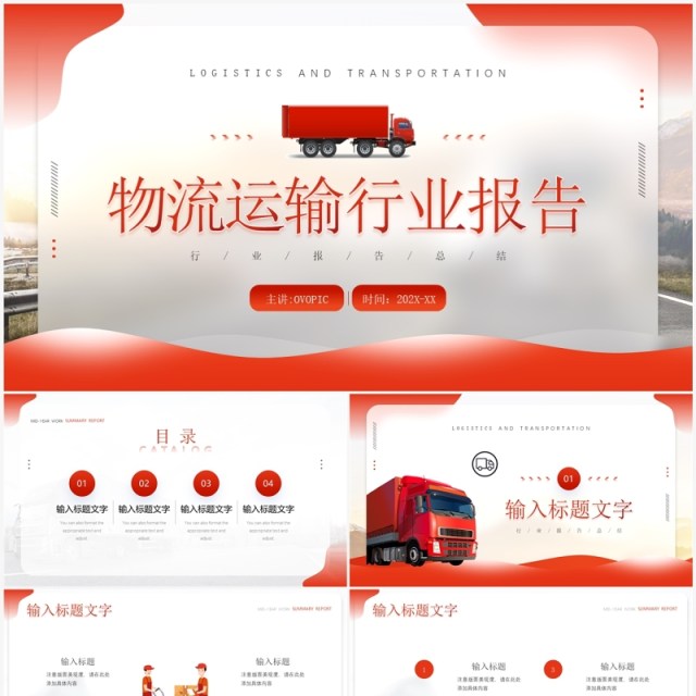 红色简约风物流运输行业报告PPT模板 红色简约风物流运输行业报告PPT模板