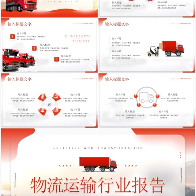 红色简约风物流运输行业报告PPT模板 红色简约风物流运输行业报告PPT模板