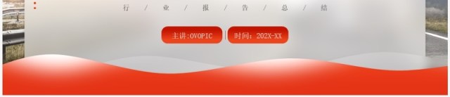红色简约风物流运输行业报告PPT模板 红色简约风物流运输行业报告PPT模板