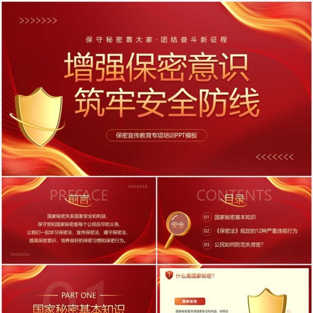 红色商务风保密宣传教育专项培训PPT模板 红色商务风保密宣传教育专项培训PPT模板