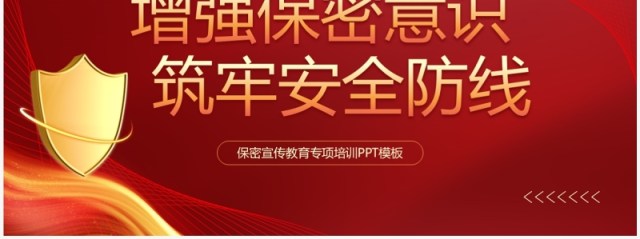 红色商务风保密宣传教育专项培训PPT模板 红色商务风保密宣传教育专项培训PPT模板
